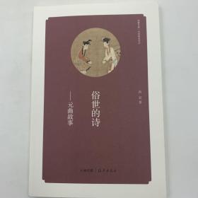 华夏文库 经典解读系列 俗世的诗 元曲故事 16开 平装本 高岩著 海燕出版社 2013年1版1印