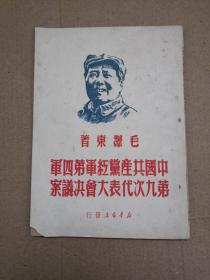 中国共产党红军第四军第九次代表大会决议案