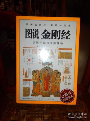 图说金刚经【全新塑封】