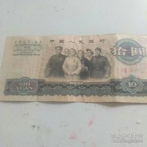1965年大团结10元人民币