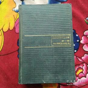 中华民国货币史资料（第一辑1912-1927）实物拍照