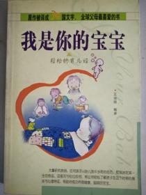 我是你的寶寶，輕松的育兒經(jīng)