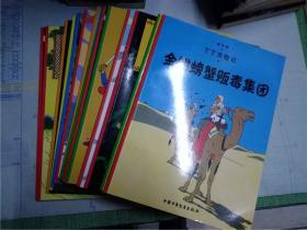 丁丁历险记 （5.6.7.8.10.13.14.15.16.17.18.19.21.22）14本16开铜版彩图