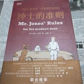 绅士的准则：GQ主编迪伦－琼斯教你100条