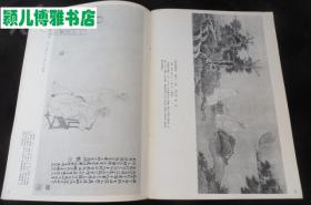 艺苑掇英 第十八期18(唐元明清朝代)