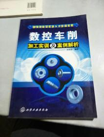 数控车削加工实训及案例解析