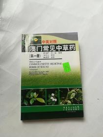 中英对照澳门常见中草药（第1册）