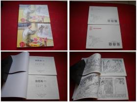 《徐悲鸿》一套两册，50开刘谦画，人美2015.11出版10品，4813号，连环画