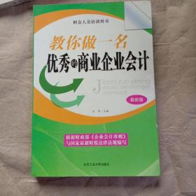 教你做一名优秀的商业企业会计（最新版）