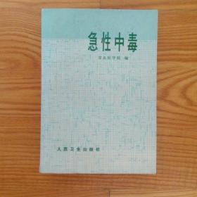 急性中毒
