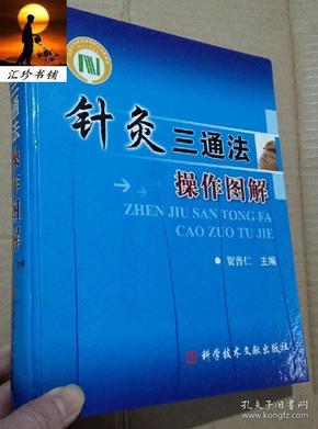 针灸三通法操作图解