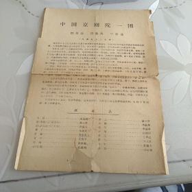 五十年代 中国京剧院一团 群英会 借东风 华容道 节目单，马连良先生亲授