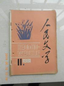 人民文学（1981.11）