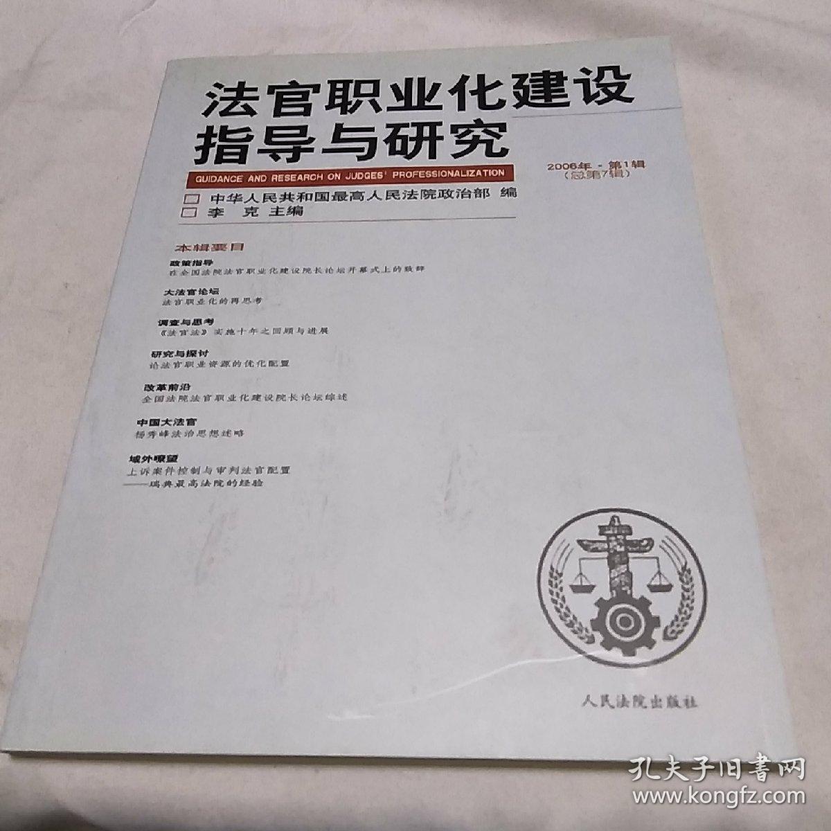 法官职业化建设指导与研究2006年第1辑总第七辑