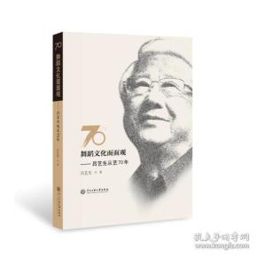 舞蹈文化面面观:吕艺生从艺70年