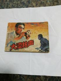 连环画：人美版《大漠枪声》一册全，蒋振华绘画。包邮