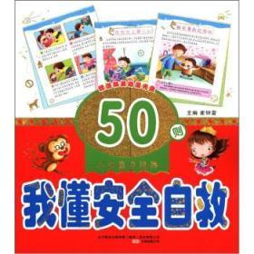 小神童早培养——我懂安全自救50题