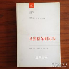 从黑格尔到尼采：19世纪思维中的革命性决裂