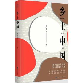 乡土中国（费孝通家人授权有声书，赵旭东导读推荐）【全彩插图、1948年原版校订】