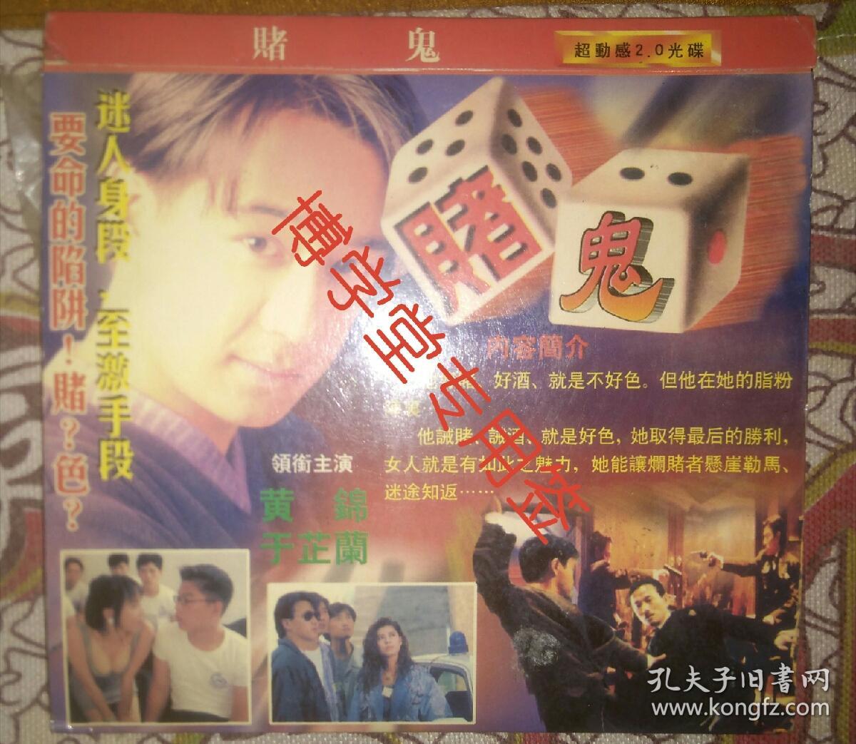 光碟电影 赌鬼 国粤语 主演 黄锦 于芷兰 AB面两碟装