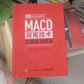 MACD背离技术交易实战技法