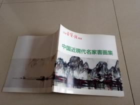 北京荣宝斋精选中国近现代名家书画集 日本画展图录 收录吴昌硕 齐白石 黄宾虹 溥心畬 李可染 陆俨少等作品