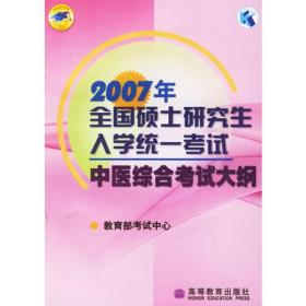 2007年全国硕士研究生入学统一考试中医综合考试大纲