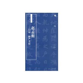 书法自学与鉴赏丛帖：赵孟頫《三门记》《妙严寺记》