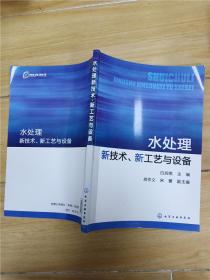 水处理新技术、新工艺与设备