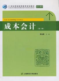 成本会计（第三版）李会青