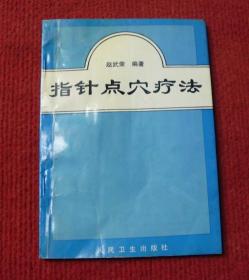 中医书，医学书，针灸学，针刺疗法--指针点穴疗法--正版书，配图版，一版一印--健康