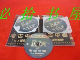 考古中国[1-3部完整版]DVD 此商品只能发快递不能发挂刷