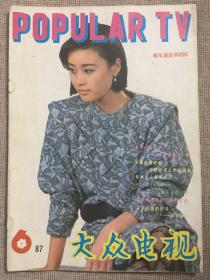 影视杂志《大众电视》1987年6月总第77期