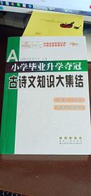 全国68所名牌小学：小学毕业升学夺冠 古诗文知识大集结