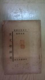 天文学纲要