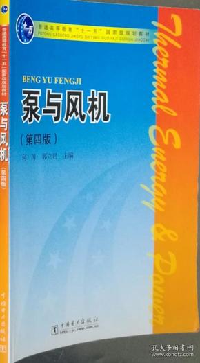 普通高等教育“十一五”国家级规划教材：泵与风机（第4版）