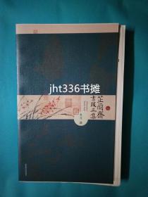 芷兰斋书跋三集【毛边、签名本1】签名毛边未裁 一版一印 藏书家韦力名著  保真