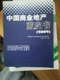 中国商业地产蓝皮书.2009