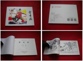 《霍去病》，50开白露画，人美2015.11出版10品，4814号，连环画