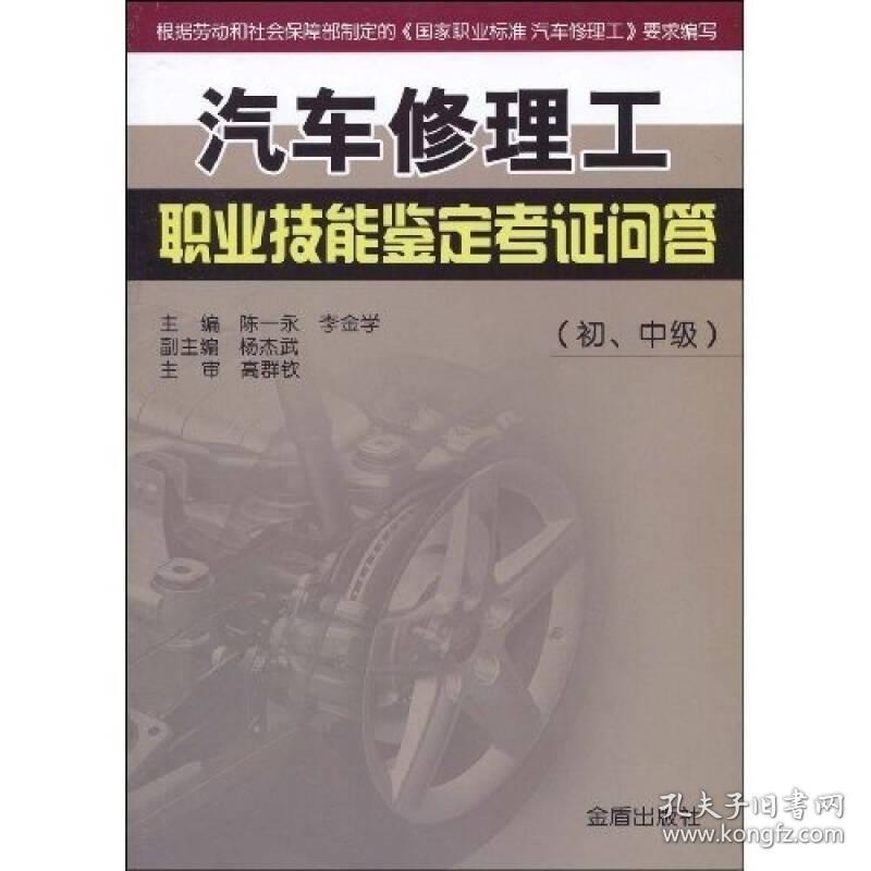 汽车修理工职业技能鉴定考证问答 （初、中级）