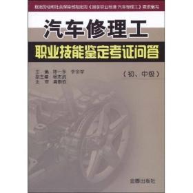 汽车修理工职业技能鉴定考证问答 （初、中级）