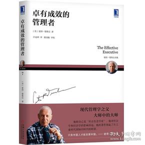 二手卓有成效的管理者 彼得德鲁克Peter F. Drucker 机械工业出版