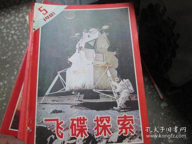 老杂志：飞碟探索杂志1981年第5期