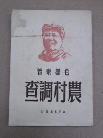 农村调查 毛泽东著