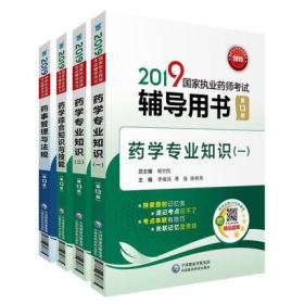 正版2019国家执业药师考试辅导用书-西药学专业知识一二+药学综合知识与技能+药事管理与法规(共4本)赠题库