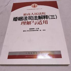 最高人民法院婚姻法司法解释(三)理解与适用