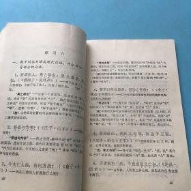 古代汉语读本：练习参考答案