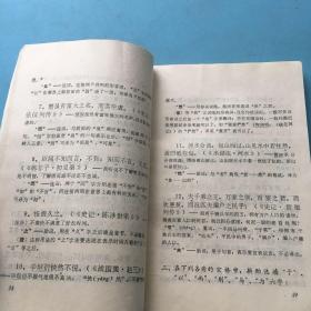 古代汉语读本：练习参考答案