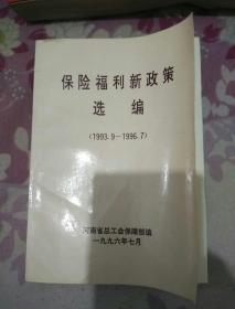 保险福利新政策选编（1993.9-1996.7）