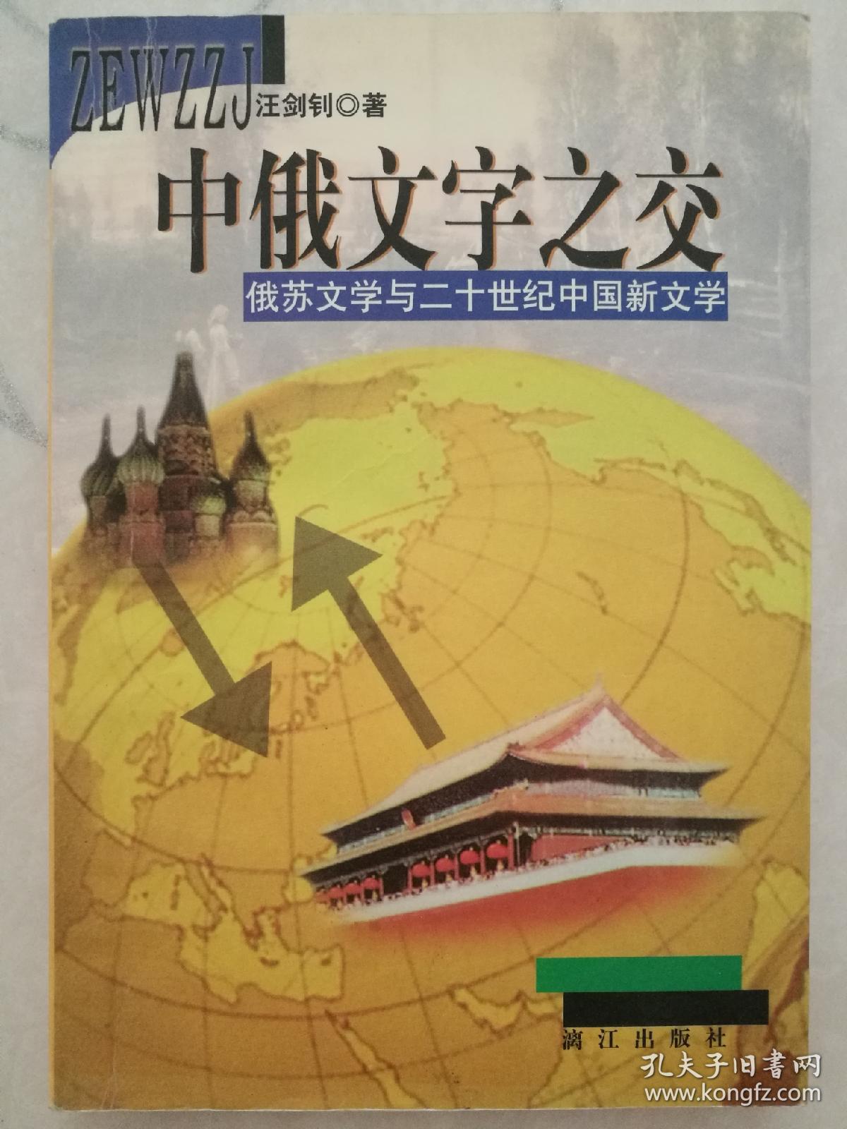 中俄文字之交:俄苏文学与二十世纪中国新文学